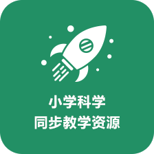 小學科學同步教學資源